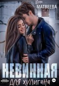 Невинная для хулигана (Инна Матвеева, 2024)