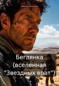 Беглянка (вселенная «Звездных врат») (Наталья Катилина, 2024)