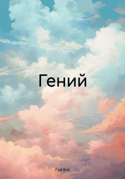 Книга "Гений" – Луй Бло, 2024