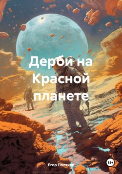 Книга "Дерби на Красной планете" – Егор Поляков, 2024