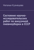 Состояние научно-исследовательских работ по вакуумной пневмоуборки в СССР (Наталья Кузнецова)