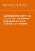 Современное состояние вопроса исследования скоростей витания аэрозольных систем (Наталья Кузнецова)