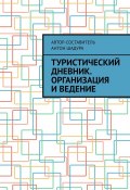 Туристический дневник. Организация и ведение (Шадура Антон)