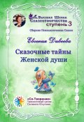 Сказочные тайны женской души. Сборник психологических сказок (Евгения Дивеева)