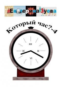 Книга "Который час? – 4. Стихи для детей" – Екатерина Зуева