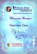 Светлые сны. Сборник психологических сказок (Светлана Сичкарь)