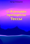 13-й рыцарь принцессы Тессы (Артур Атакулов)