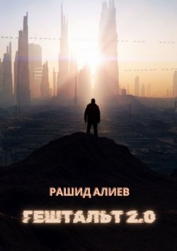 Книга "Гештальт 2.0" – Рашид Алиев