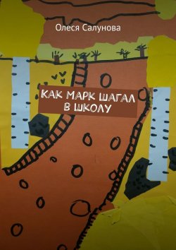 Книга "Как Марк шагал в школу" – Олеся Салунова