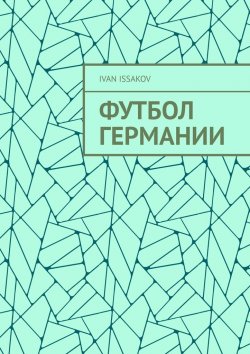 Книга "Футбол Германии" – Ivan Issakov