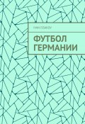 Футбол Германии (Issakov Ivan)