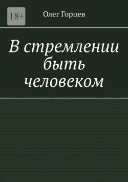 Книга "В стремлении быть человеком" – Олег Горцев