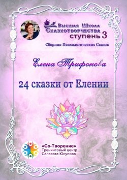 Книга "24 сказки от Елении. Сборник психологических сказок" – Елена Трифонова