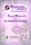 24 сказки от Елении. Сборник психологических сказок (Елена Трифонова)