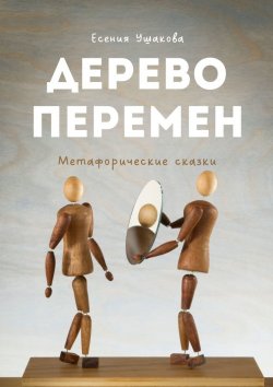 Книга "Дерево Перемен. Метафорические сказки" – Есения Ушакова