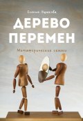 Дерево Перемен. Метафорические сказки (Есения Ушакова)