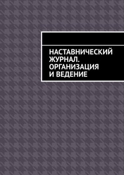 Книга "Наставнический журнал. Организация и ведение" – Антон Шадура