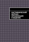 Наставнический журнал. Организация и ведение (Шадура Антон)