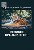 Великое преображение (Юрий и Аркадий Видинеевы)