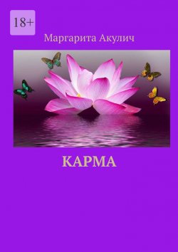 Книга "Карма" – Маргарита Акулич