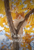 Рыжие метели (Ольга Мельничук)