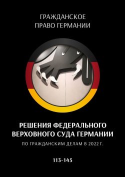 Книга "Решения Федерального Верховного суда Германии по гражданским делам в 2022 г. 113—145" – С. Трушников, Сергей Трушников