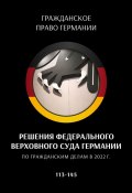 Решения Федерального Верховного суда Германии по гражданским делам в 2022 г. 113—145 (С. Трушников, Сергей Трушников)