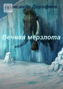 Книга "Вечная мерзлота" – Александр Дорофеев