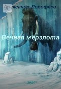 Вечная мерзлота (Александр Дорофеев)