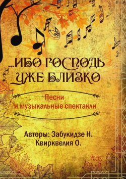 Книга "Ибо Господь уже близко" – Ольга Квирквелия, Нина Забукидзе