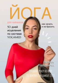 Книга "Йога для чайников. Как начать и не бросить? 50 дней исцеления по системе YOGAMED" – Любовь Найденова