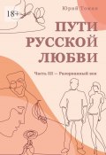 Пути русской любви. Часть III – Разорванный век (Юрий Томин)