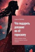 Что подарить девушке по её гороскопу. Какие подарки любят девушки разных знаков зодиака (Алиса Майер)