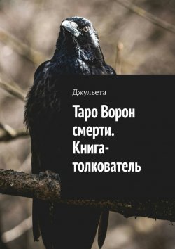 Книга "Таро Ворон смерти. Книга-толкователь" – Джульета