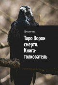 Таро Ворон смерти. Книга-толкователь (Джульета)