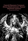 Ильза Первозванная. Первая Мертвая царевна. Легенды русского севера (Сергей Соловьев)