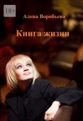 Книга жизни. Мемуарная проза (Алена Воробьева)