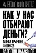 Как у нас отбирают деньги? Тайные пружины финансов (Валентин Катасонов, 2024)