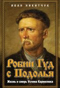 Робин Гуд с Подолья. Жизнь и смерь Устима Кармелюка (Иван Никитчук, 2024)