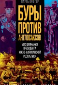 Книга "Буры против англосаксов. Воспоминания Президента Южно-Африканской Республики" (Пауль Крюгер)