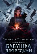 Бабушка для ведьмы (Елизавета Соболянская, 2024)