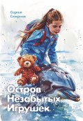 Остров Незабытых Игрушек (Сергей Смирнов, 2024)