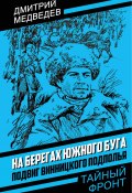 На берегах Южного Буга. Подвиг винницкого подполья (Дмитрий Медведев, 1961)