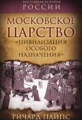 Московское царство. «Цивилизация особого назначения» (Ричард Пайпс, 2024)