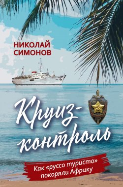 Книга "Круиз-контроль. Как «руссо туристо» покоряли Африку" – Николай Симонов, 2024