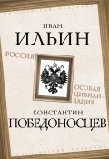 Россия – особая цивилизация (Иван Ильин, Константин Победоносцев)