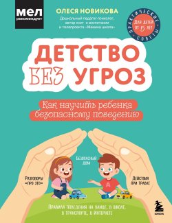 Книга "Детство без угроз. Как научить ребенка безопасному поведению" {Детям про безопасность} – Олеся Новикова, 2024