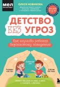 Детство без угроз. Как научить ребенка безопасному поведению (Олеся Новикова, 2024)