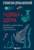 Чудища Эдема. Трилобиты, аномалокарисы, ракоскорпионы и другие монстры (Дробышевский Станислав, 2025)