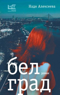 Книга "Белград" {Европейский роман (АСТ)} – Надежда Алексеева, 2024